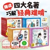 四大名著幼儿美绘本西游记红楼梦水浒传三国演义彩绘注音点读版 商品缩略图0