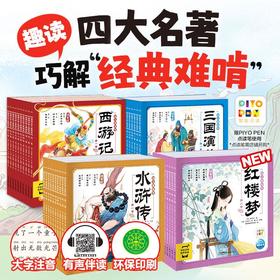 四大名著幼儿美绘本西游记红楼梦水浒传三国演义彩绘注音点读版