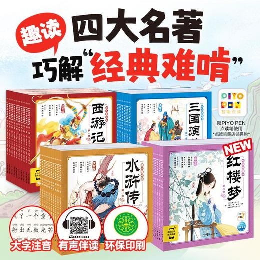 四大名著幼儿美绘本西游记红楼梦水浒传三国演义彩绘注音点读版 商品图0