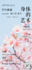 身体的艺术-节气早课【春三月】 商品缩略图0