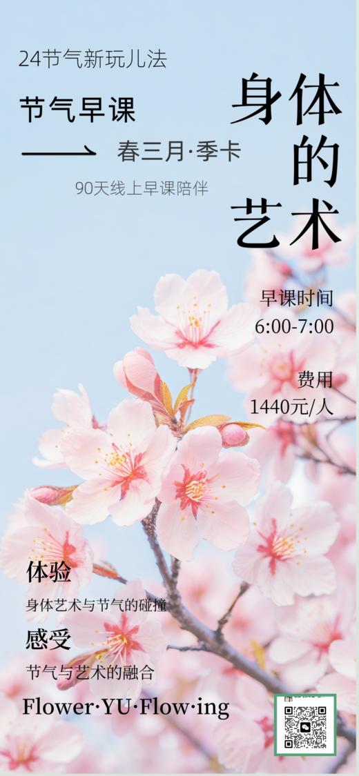 身体的艺术-节气早课【春三月】 商品图0