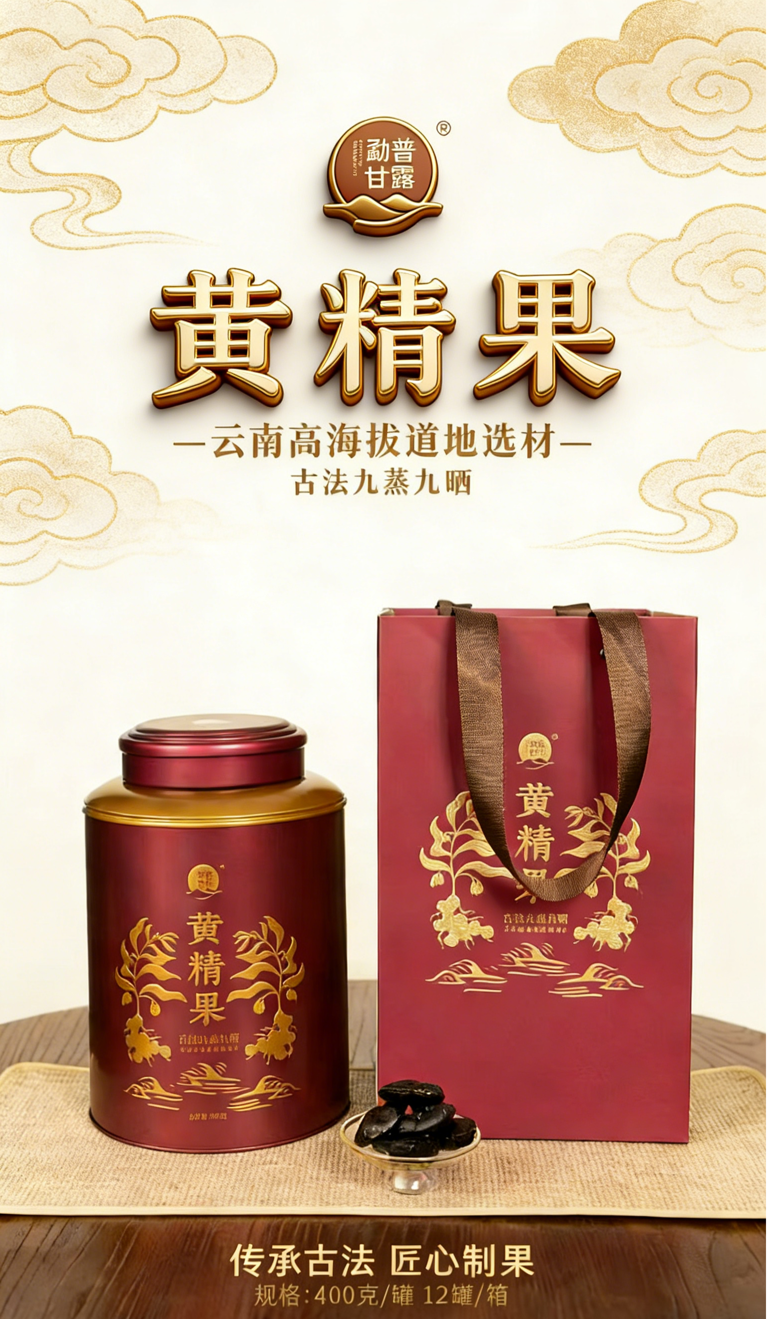 【年货茶礼】【云南黄精果】掌柜线下店爆买茶礼，线上直接蕞底价特惠分享，需要茶礼的茶友放心拍，性价比非常高，400克/罐