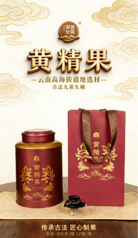 【年货茶礼】【云南黄精果】掌柜线下店爆买茶礼，线上直接蕞底价特惠分享，需要茶礼的茶友放心拍，性价比非常高，400克/罐