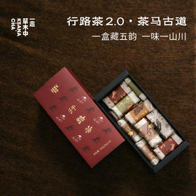 【补货回归】行路茶·茶马古道 | 五口味组合  |120g/盒