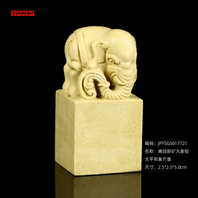 孤品17721青田新矿大象钮太平有象方章姓名章书画闲章-2.5*2.5*5.0cm
