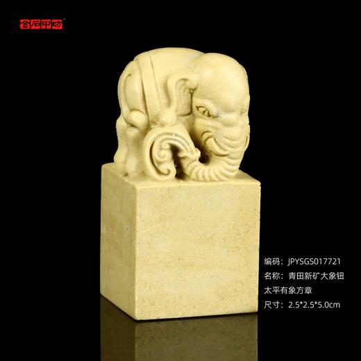 孤品17721青田新矿大象钮太平有象方章姓名章书画闲章-2.5*2.5*5.0cm 商品图0