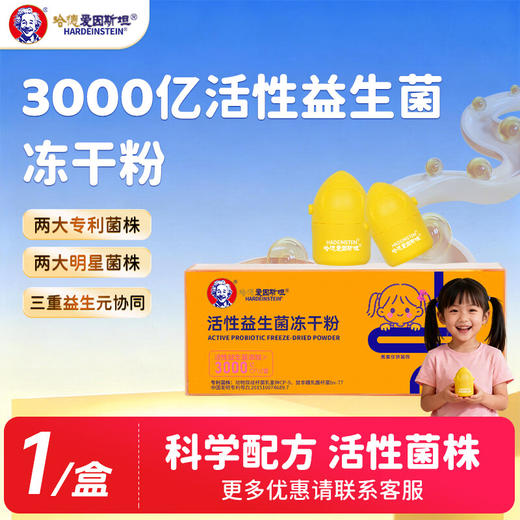 哈德爱因斯坦活性益生菌冻干粉 添加3000亿活性益生菌营养小黄瓶  20g*1盒(女童专用款) 商品图0