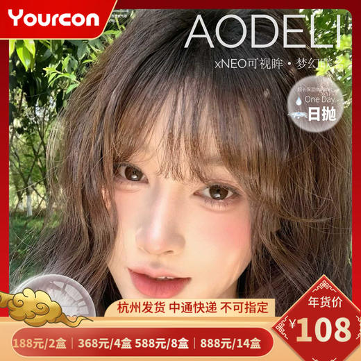 【限时活动】Aodeli奥德丽日抛活动 商品图0