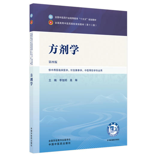方剂学 季旭明 高琳 主编（第四版）全国中医药行业高等教育十五五规划教材 第十二版 中国中医药出版社 商品图4