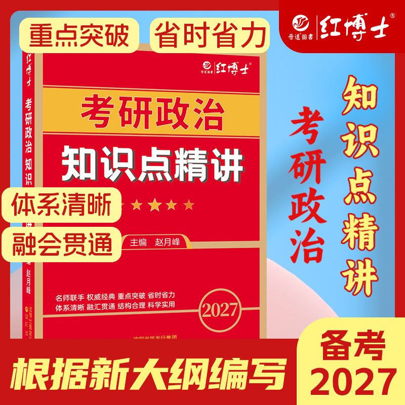 2027新大纲年考研政治知识点精讲思想政治理论红宝书复习教材资料条理清晰勾划好重点