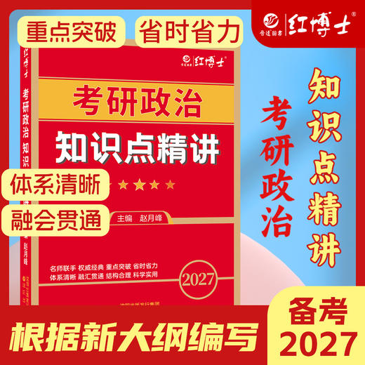 2027新大纲年考研政治知识点精讲思想政治理论红宝书复习教材资料条理清晰勾划好重点 商品图0