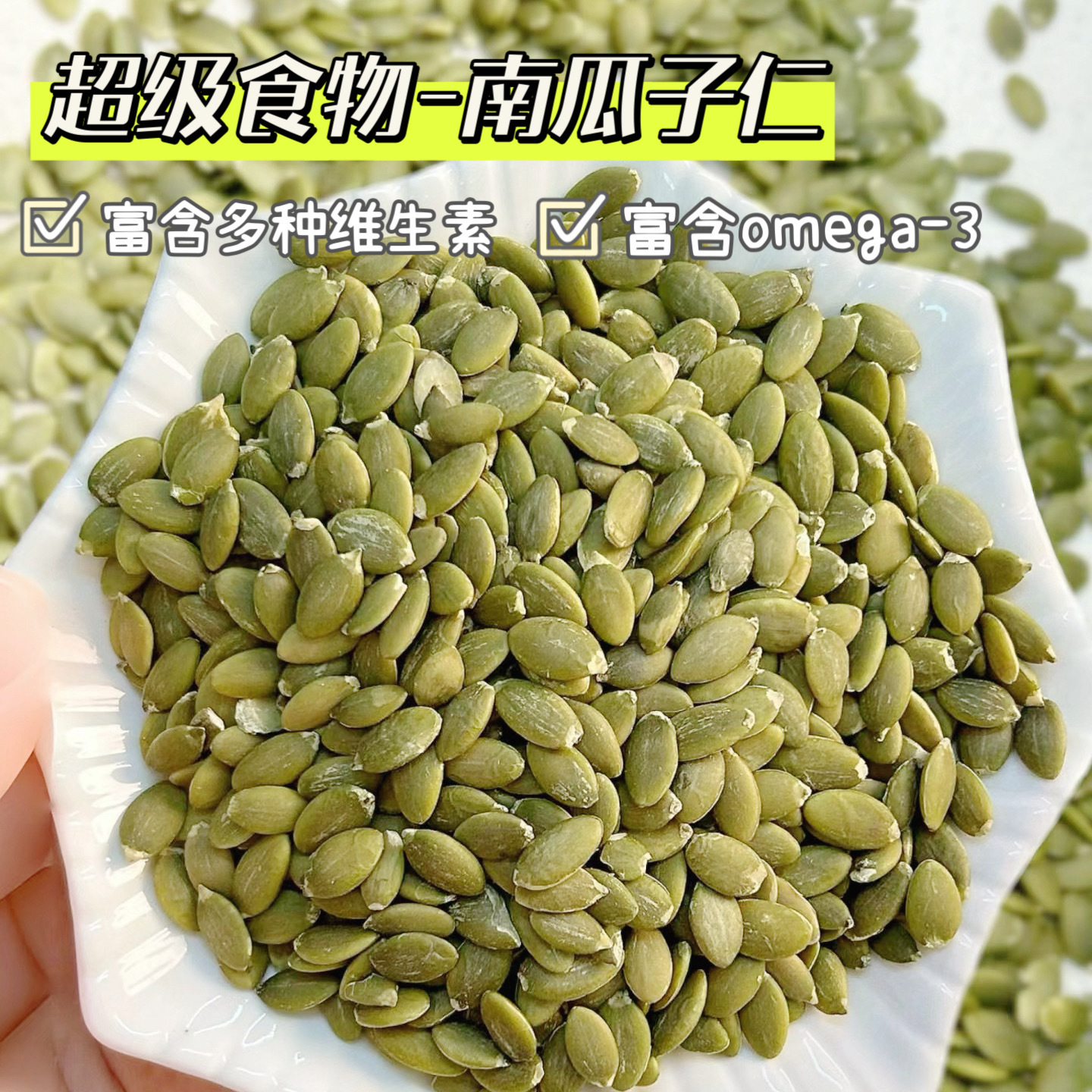 【斌哥优选】南瓜子仁。新疆源地直采新鲜南瓜籽，可食用农产品。超级食物，富含多种维生素。