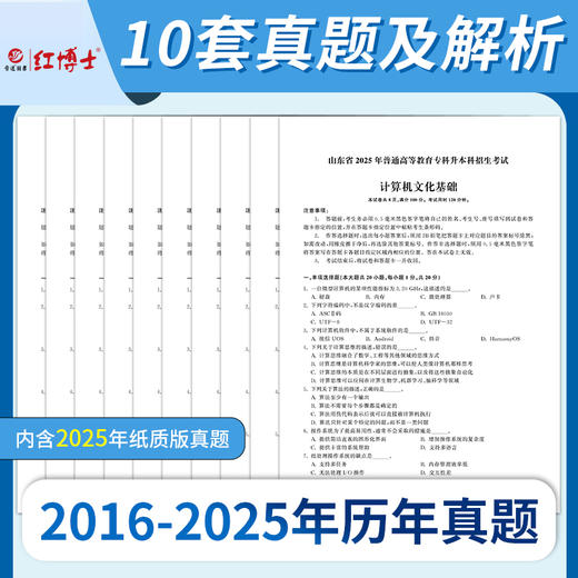 晋远图书2026山东专升本计算机真题计算机文化基础历年真题试卷普通专升本试卷题库 商品图1