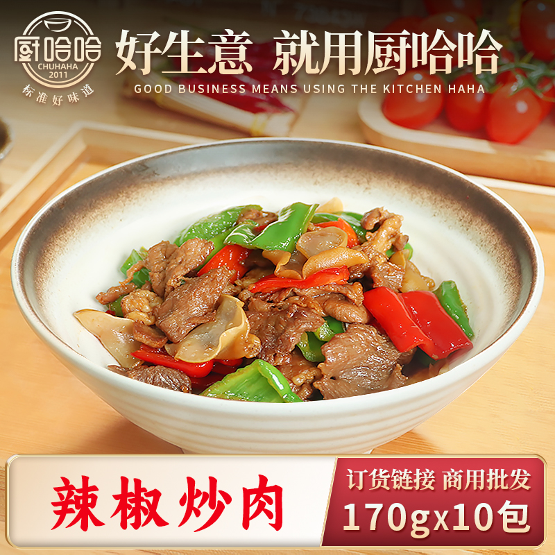 辣椒炒肉170g（半预制AB包）【联系客服首订买10送5】