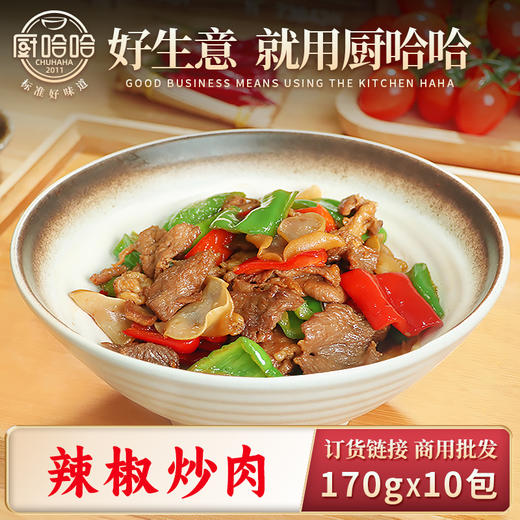 辣椒炒肉170g（半预制AB包）【联系客服首订买10送5】 商品图0