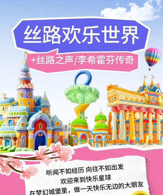 80元起两日票【丝路欢乐世界游玩设备通票】 商品图1