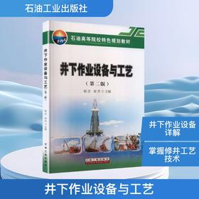 井下作业设备与工艺 (第二版)