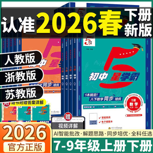 2026经纶初中五星学霸下册同步教材培优必刷练习题 商品图0