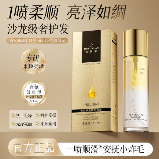 柏肤源 香氛护发精油喷雾 商品图0
