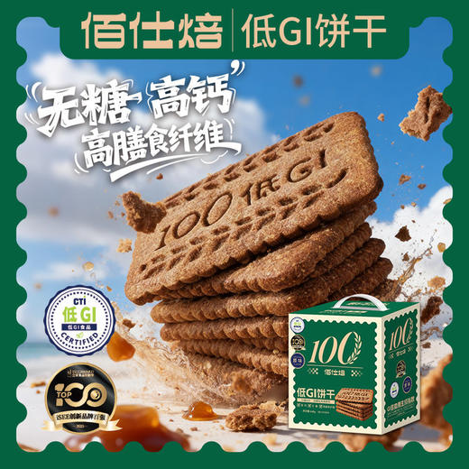 【低GI无糖饼干】专研0糖的饼干配方，专业低GI 认证，GI值小于55，无糖✔高钙✔高膳食纤维✔高饱腹感 商品图0