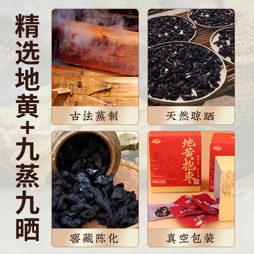 九蒸九晒怀地黄抱枣 | 灰枣+怀地黄传统工艺药食同源营养礼盒250g独立包装 商品图2