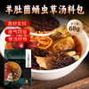 健机羊肚菌蛹虫草汤料68g 商品缩略图0