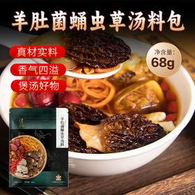 健机羊肚菌蛹虫草汤料68g