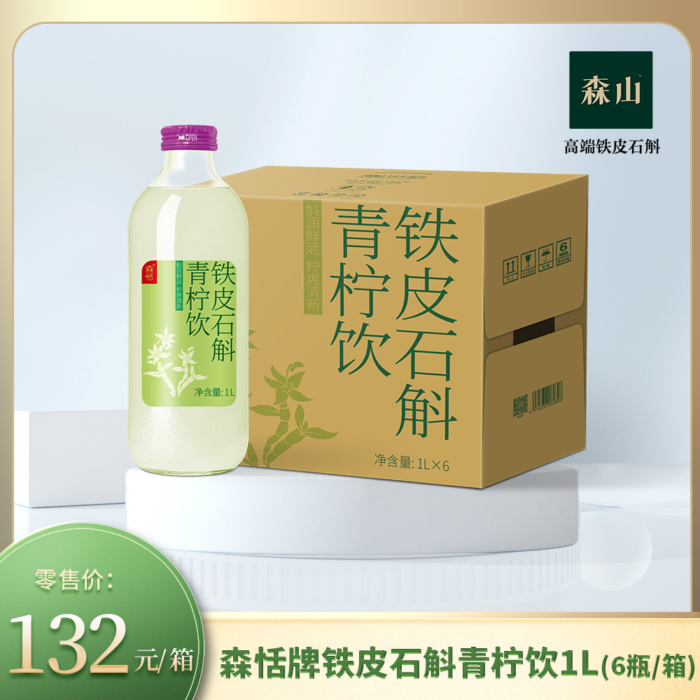【新品】森恬牌铁皮石斛青柠饮1L*6瓶/箱