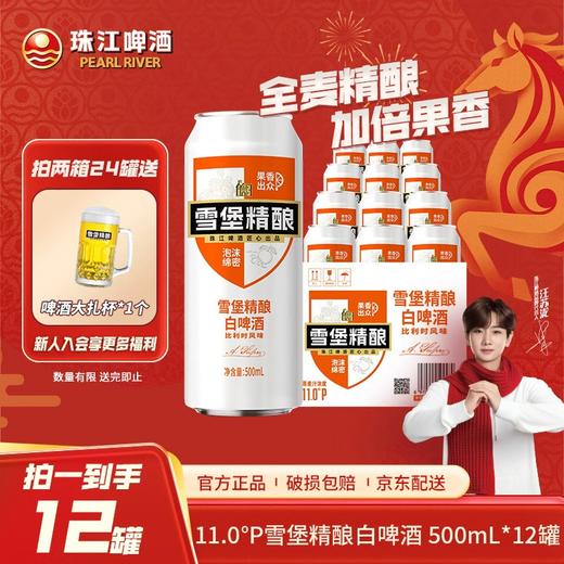 「官方正品」珠江啤酒雪堡精酿白啤酒500ml*12罐 商品图0