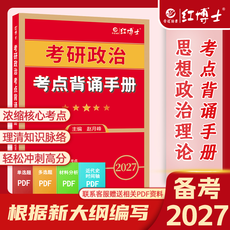 2027新大纲考研政治考点背诵手册 思想政治理论核心知识点冲刺背诵 知识点汇总 六大部分均包含