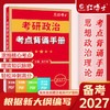 2027新大纲考研政治考点背诵手册 思想政治理论核心知识点冲刺背诵 知识点汇总 六大部分均包含 商品缩略图0