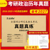 2027考研政治历年真题试卷101代码2016-2025近10年含答案解析真题真练可搭配政治红宝书 商品缩略图0