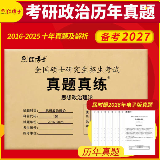2027考研政治历年真题试卷101代码2016-2025近10年含答案解析真题真练可搭配政治红宝书 商品图0