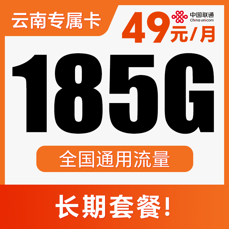 【长期套餐·不限APP】纯通用流量！支持5G高速！仅发云南！安倾卡
