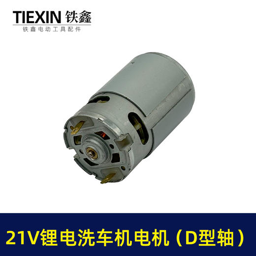 【货号05448】20V/21V锂电洗车机电机锂电水枪电机550系列20V微型马达 商品图6