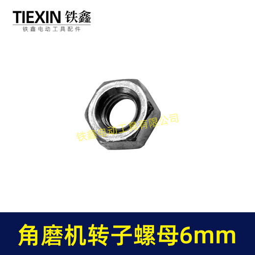【货号03047】适配博世6-100型角磨机转子螺母6MM螺母磨光机齿轮螺母正牙螺母 商品图1