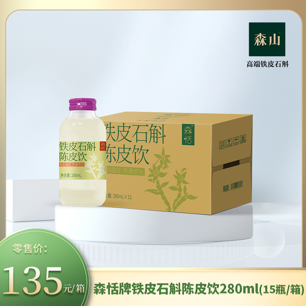 【新品】森恬牌铁皮石斛陈皮饮280ml*15瓶/箱