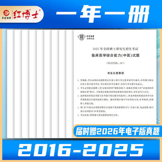 2027考研中医综合历年真题试卷版临床医学综合能力中医307真题真练2016-2025中综十年真题标准答案详细解析晋远图书红博士 商品图1