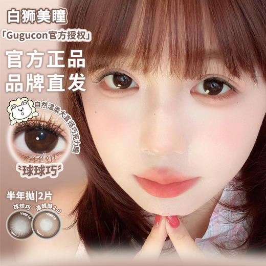 Gugucon旗下 ·球球巧&酒心酥2.0 ｜半年抛  2片 商品图0