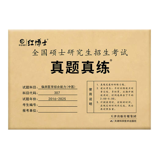 2027考研中医综合历年真题试卷版临床医学综合能力中医307真题真练2016-2025中综十年真题标准答案详细解析晋远图书红博士 商品图5