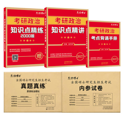 2027新大纲考研政治知识点精讲 考点背诵手册 考研政治真题真练 考研政治资料组合 晋远图书红博士 商品图6