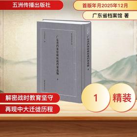 抗日战争档案汇编系列丛书 广东省档案馆藏抗战档案选编 4 广东省档案馆 五洲传播出版社