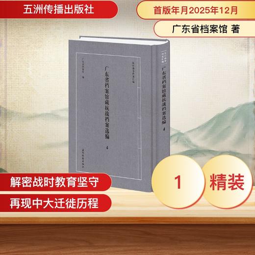 抗日战争档案汇编系列丛书 广东省档案馆藏抗战档案选编 4 广东省档案馆 五洲传播出版社 商品图0