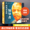 改变历史的领导者 商品缩略图0