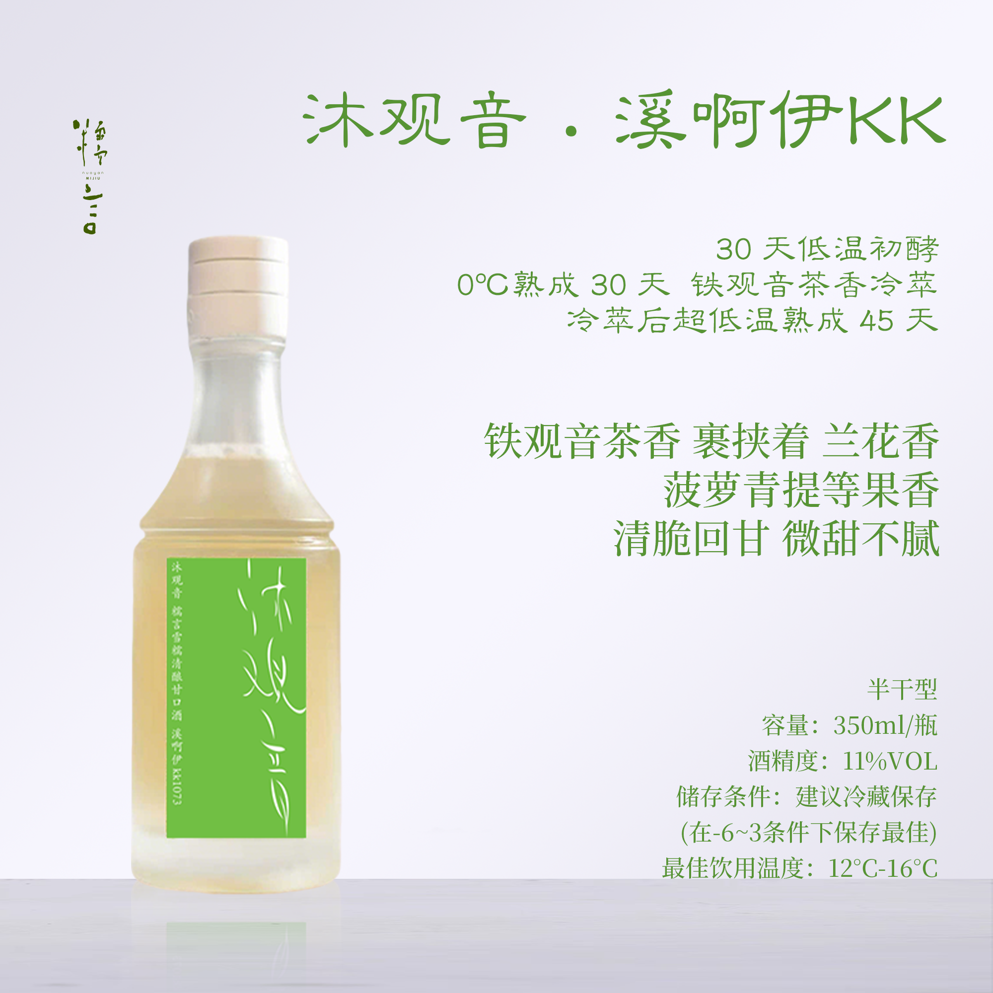 【沐春倚风酌糯】糯言 沐观音·溪啊伊kk 年度限定特别版米酒 350ml