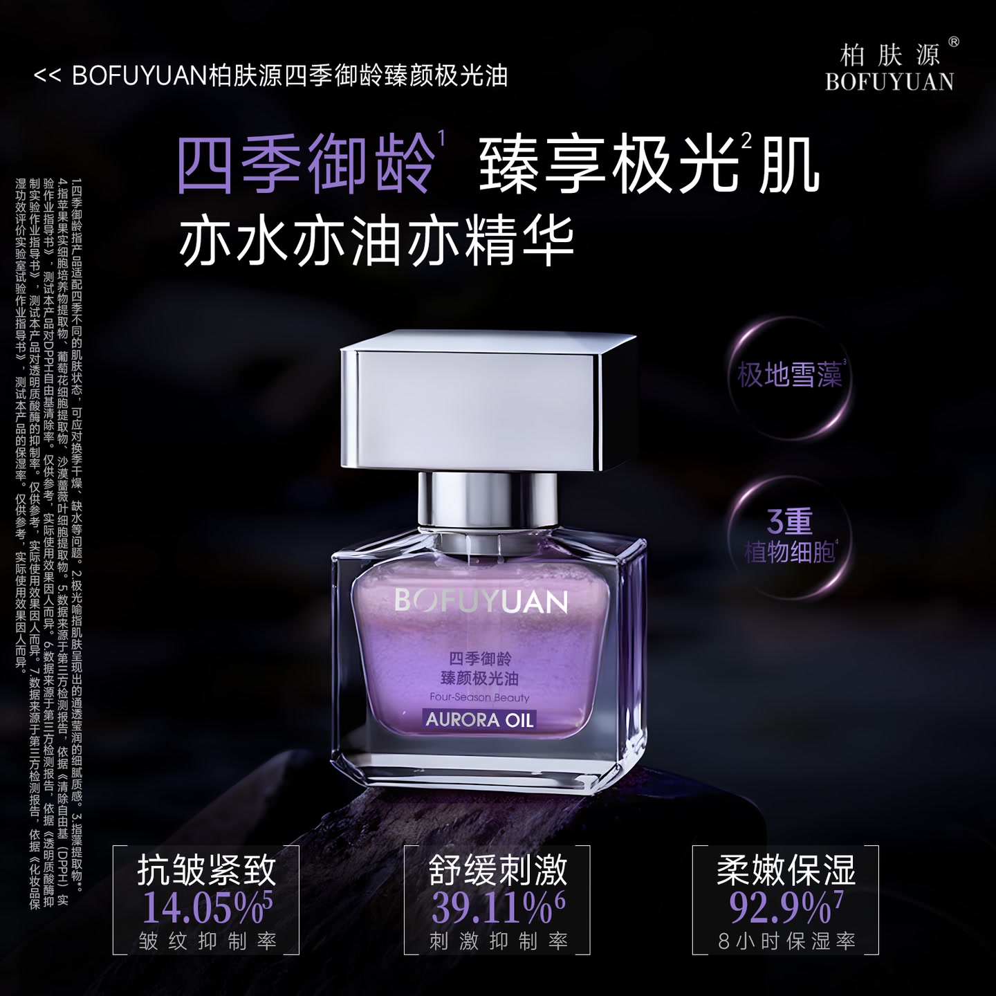 柏肤源 四季御龄臻颜极光油