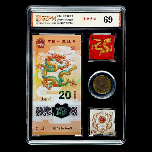 评级版《2024龙年生肖 邮•币•钞全家福》 商品图0