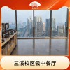 三溪校区云中餐厅1次 商品缩略图0