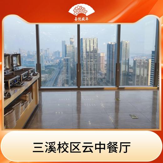 三溪校区云中餐厅1次 商品图0