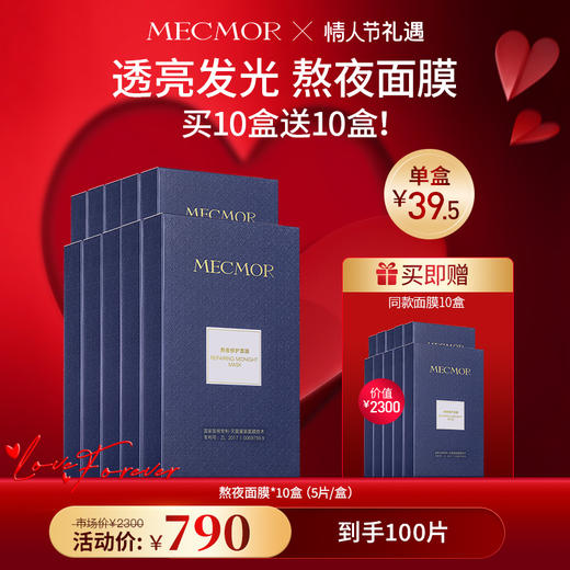 【春节不打烊】【名膜壹号】熬夜面膜10盒 赠:赠同款面膜10盒（价值￥2300） 商品图0